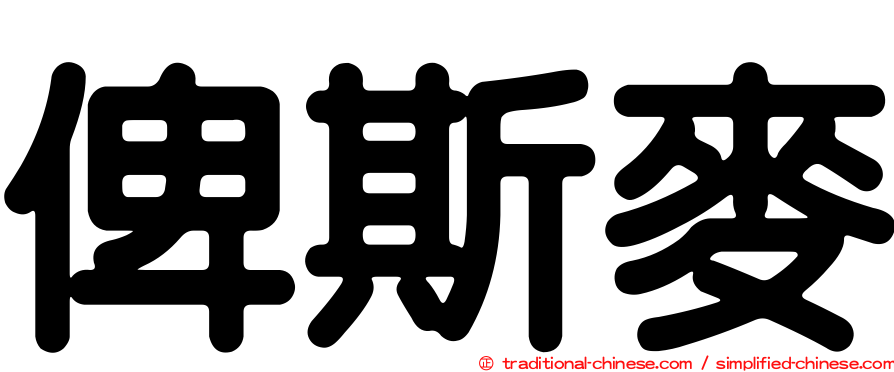 俾斯麥