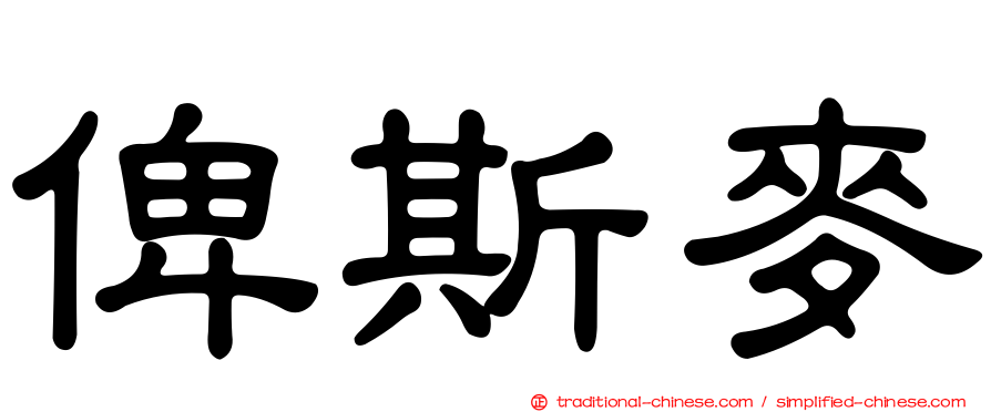 俾斯麥