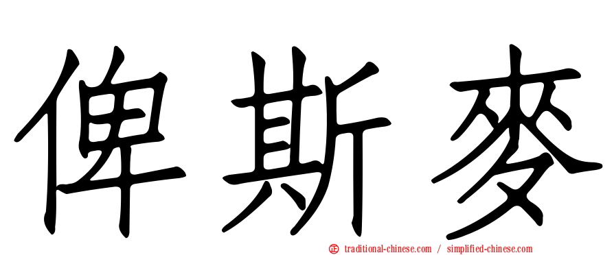 俾斯麥