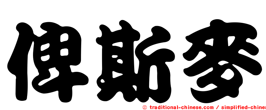 俾斯麥