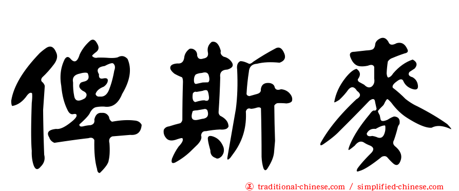 俾斯麥