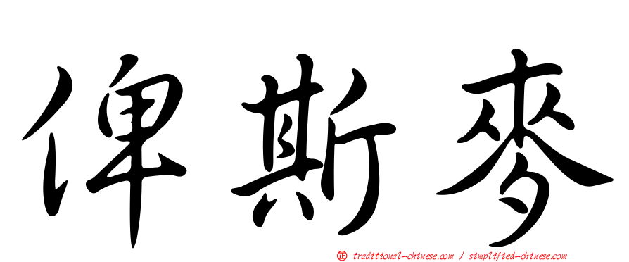 俾斯麥