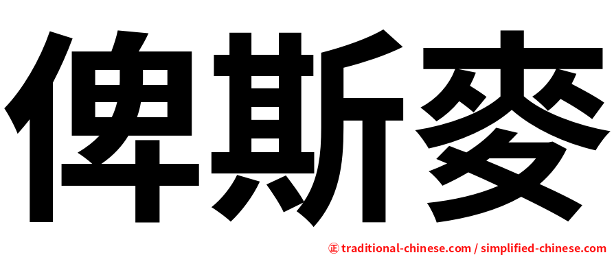 俾斯麥