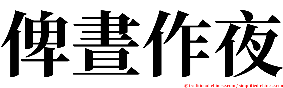 俾晝作夜 serif font