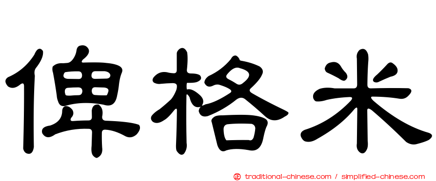 俾格米