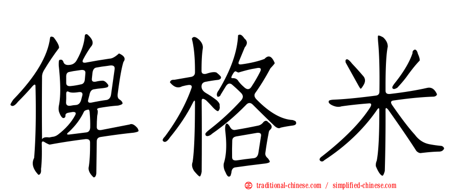 俾格米