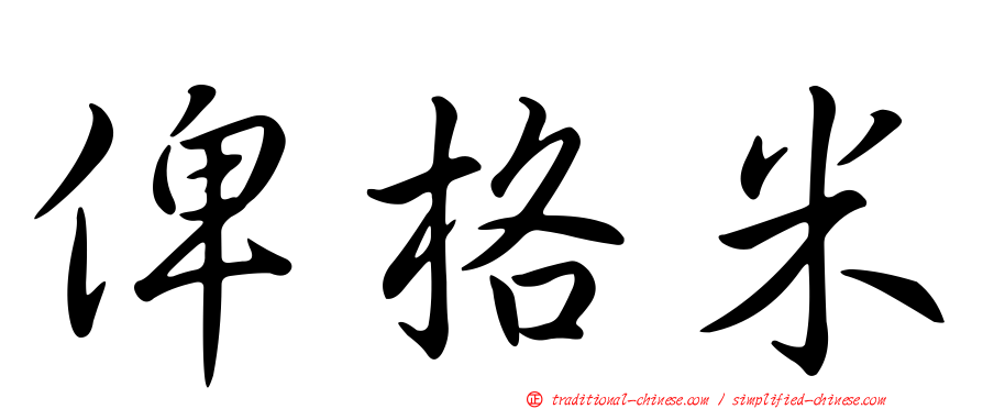 俾格米
