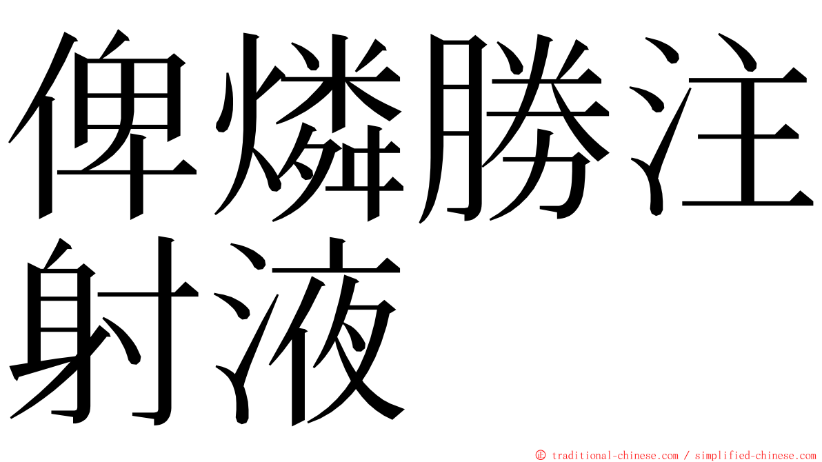 俾燐勝注射液 ming font