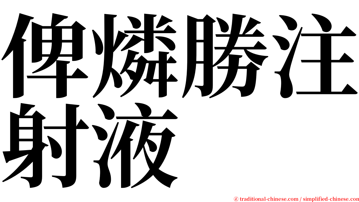 俾燐勝注射液 serif font