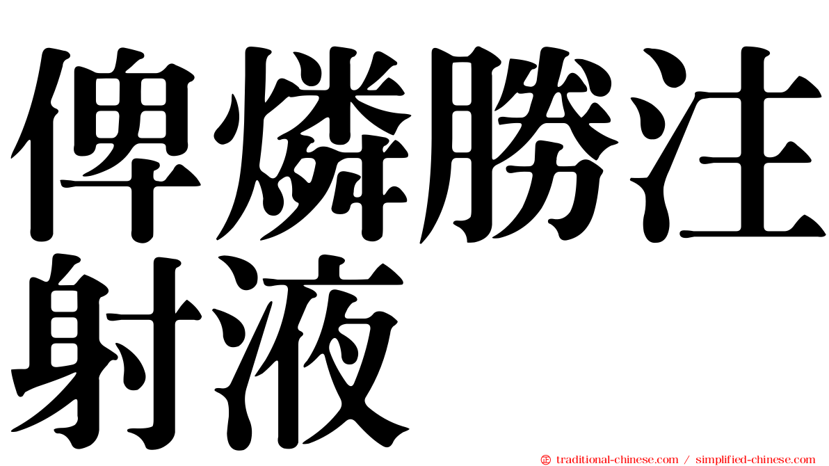 俾燐勝注射液