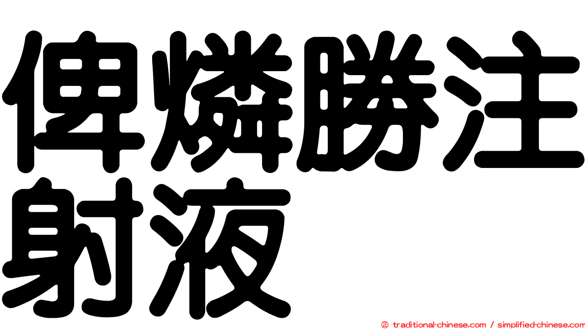 俾燐勝注射液