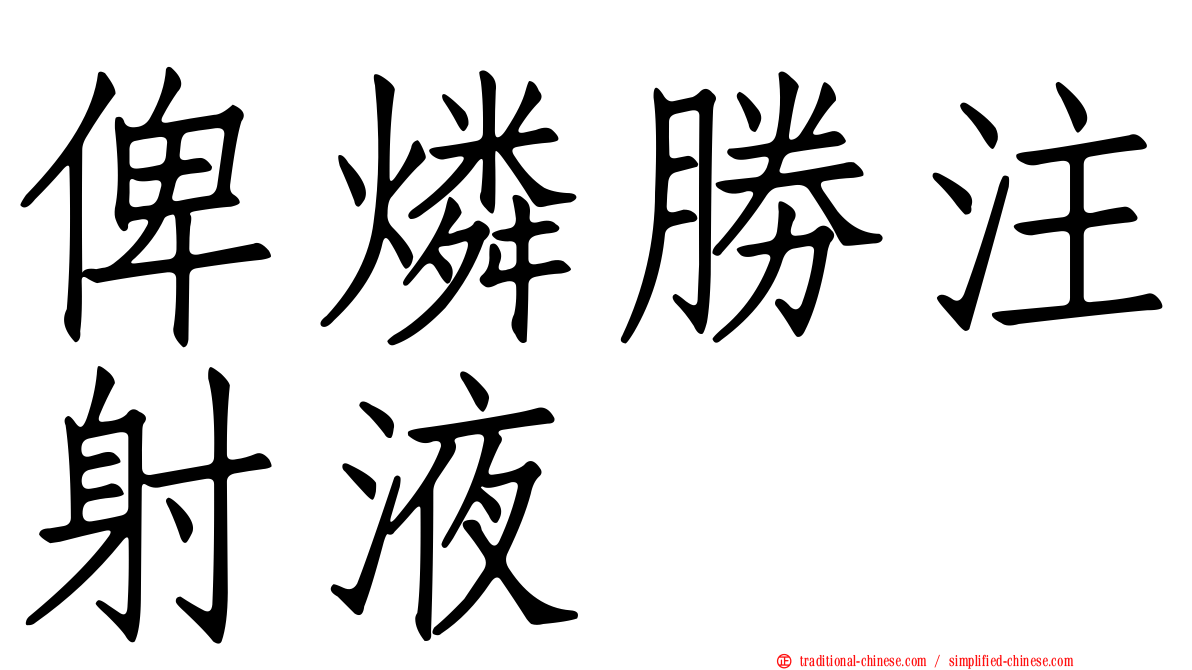 俾燐勝注射液