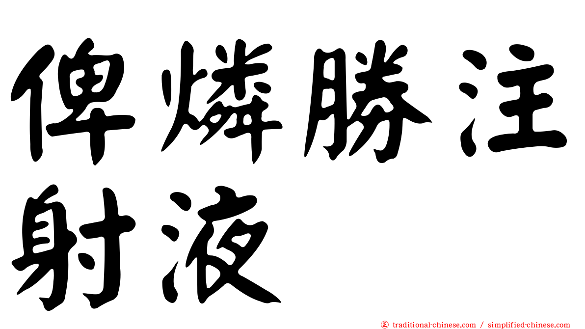 俾燐勝注射液