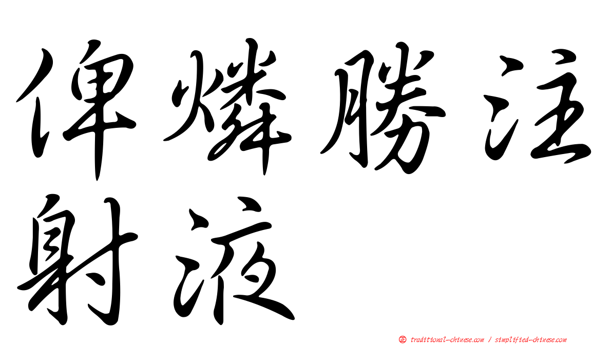 俾燐勝注射液
