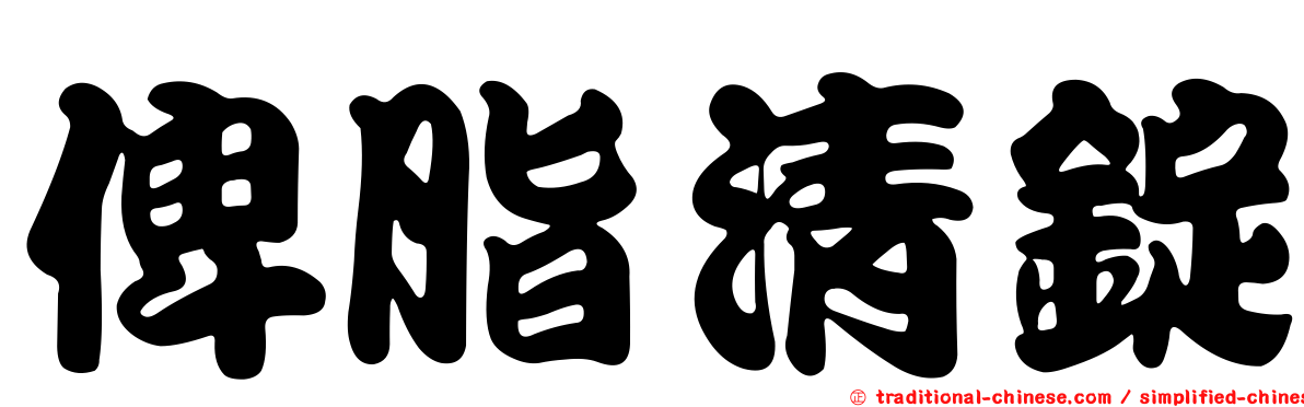俾脂清錠