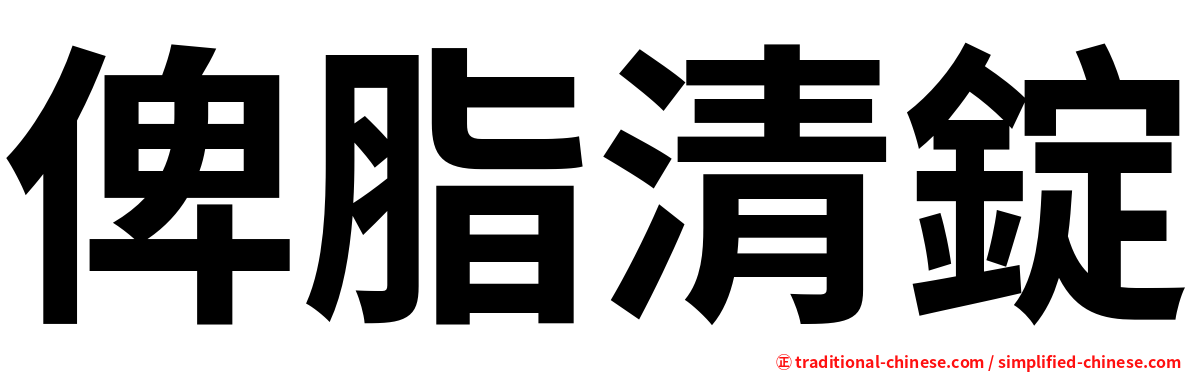 俾脂清錠