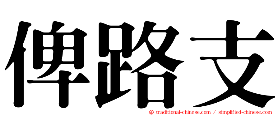 俾路支