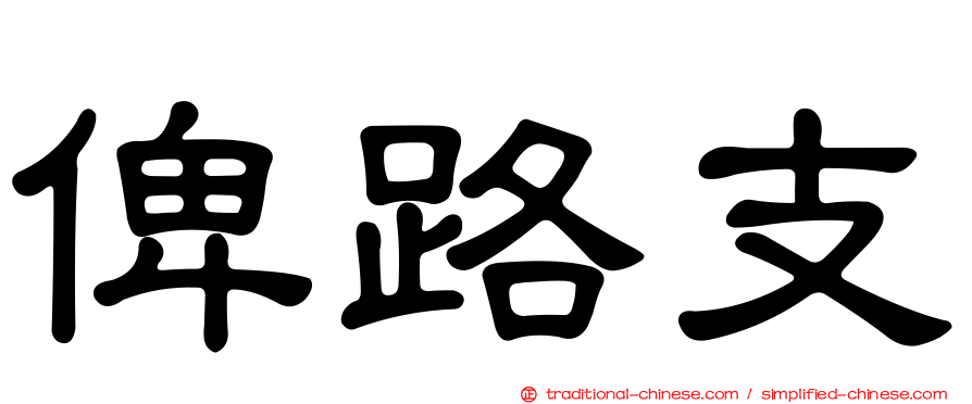 俾路支