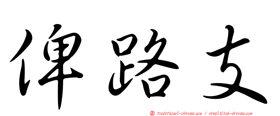 俾路支