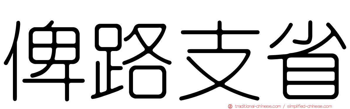 俾路支省