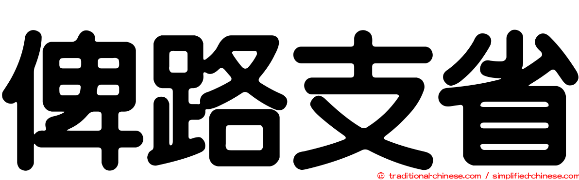 俾路支省