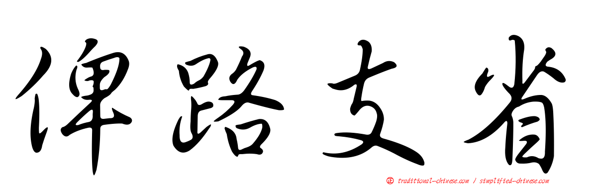 俾路支省