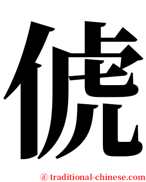 俿 serif font