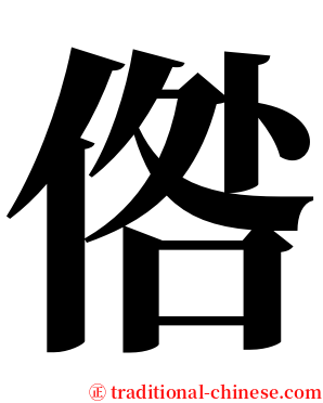倃 serif font