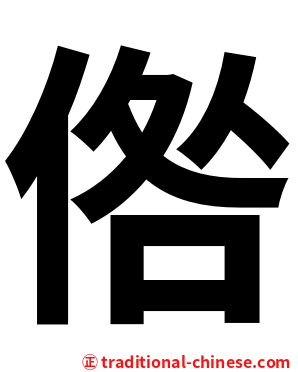 倃