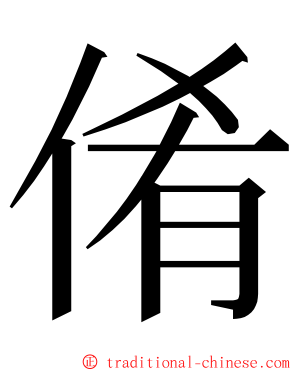 倄 ming font