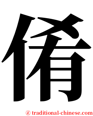 倄 serif font