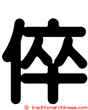 倅