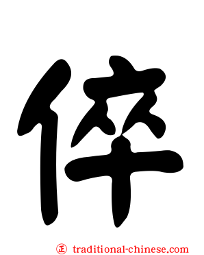 倅