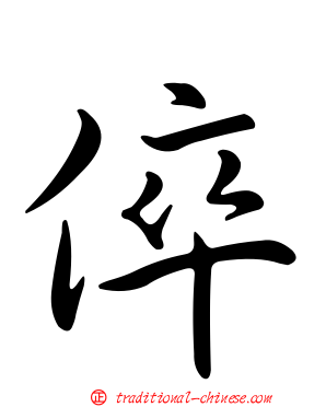 倅