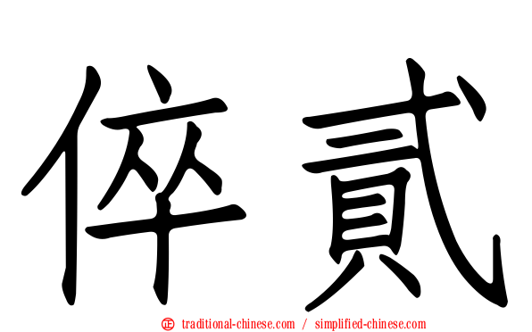 倅貳