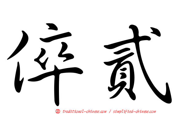 倅貳