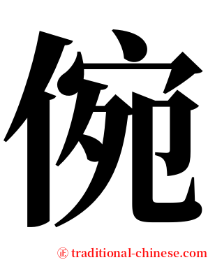 倇 serif font