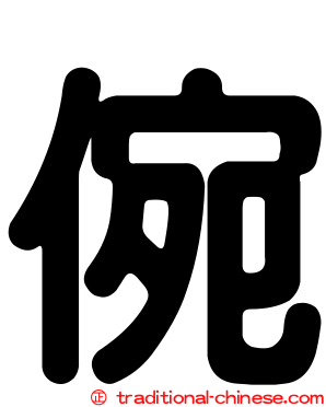 倇