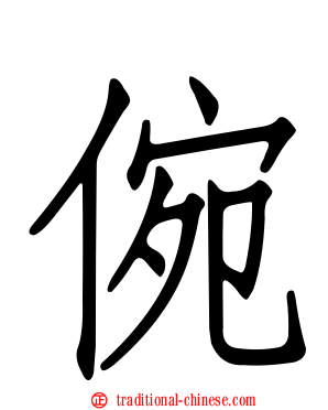 倇