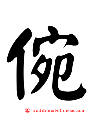 倇