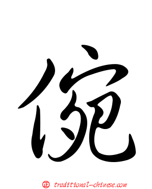 倇