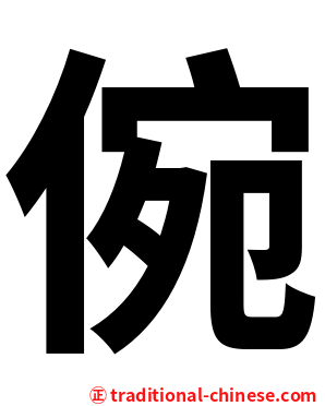 倇