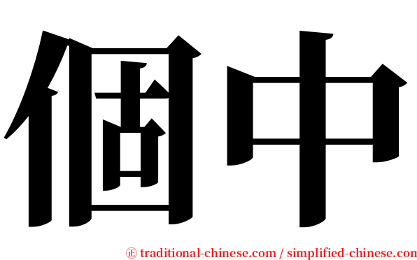個中 serif font