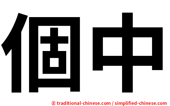 個中
