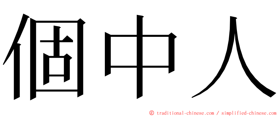 個中人 ming font