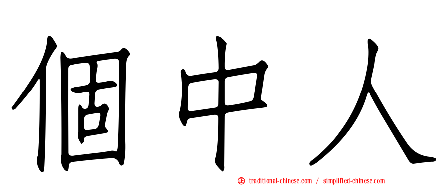 個中人