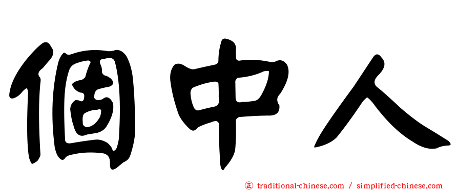 個中人