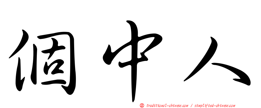 個中人