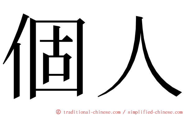 個人 ming font