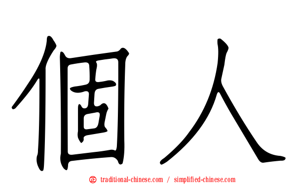 個人